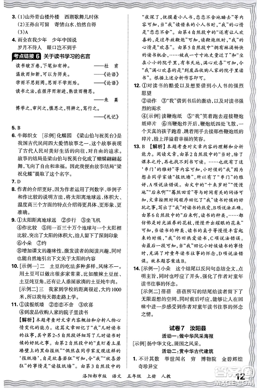 江西人民出版社2024年秋王朝霞各地期末試卷精選五年級語文上冊人教版洛陽專版答案