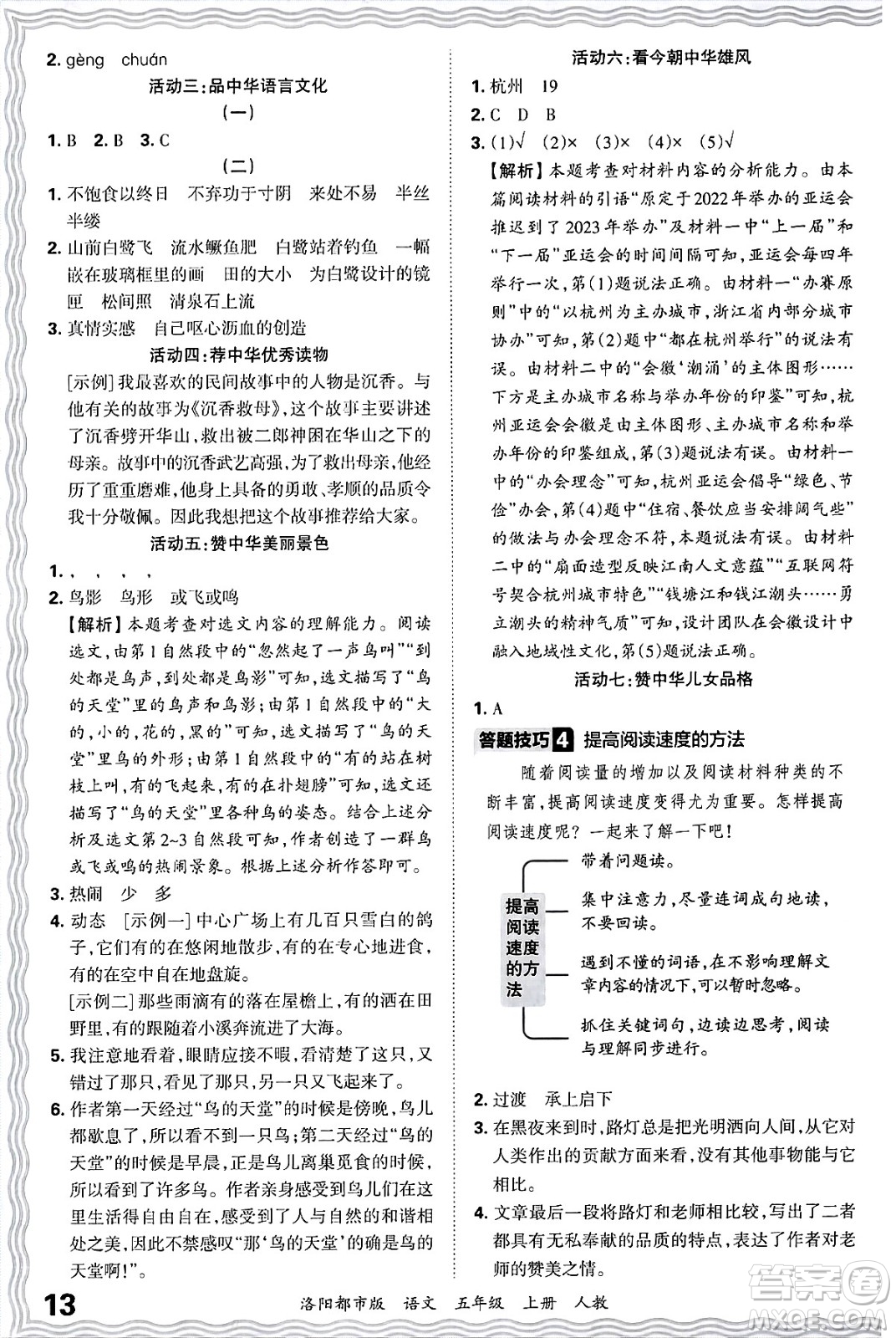 江西人民出版社2024年秋王朝霞各地期末試卷精選五年級語文上冊人教版洛陽專版答案