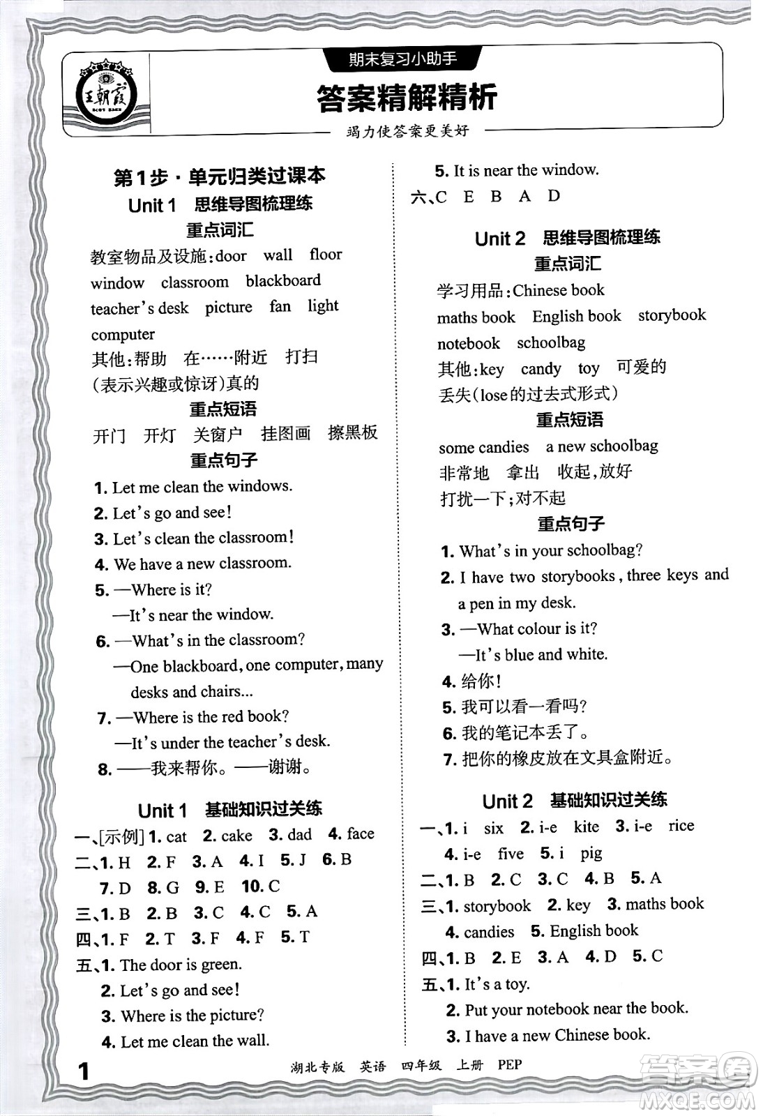 江西人民出版社2024年秋王朝霞各地期末試卷精選四年級英語上冊人教PEP版湖北專版答案