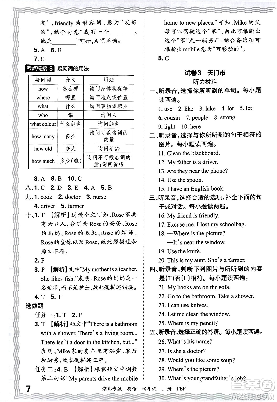 江西人民出版社2024年秋王朝霞各地期末試卷精選四年級英語上冊人教PEP版湖北專版答案