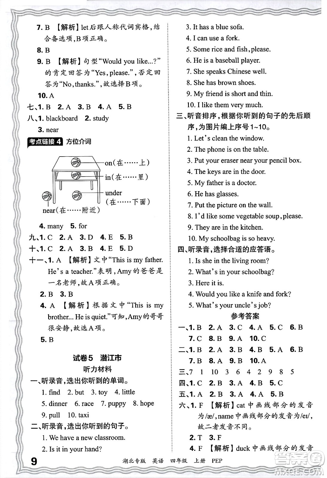 江西人民出版社2024年秋王朝霞各地期末試卷精選四年級英語上冊人教PEP版湖北專版答案