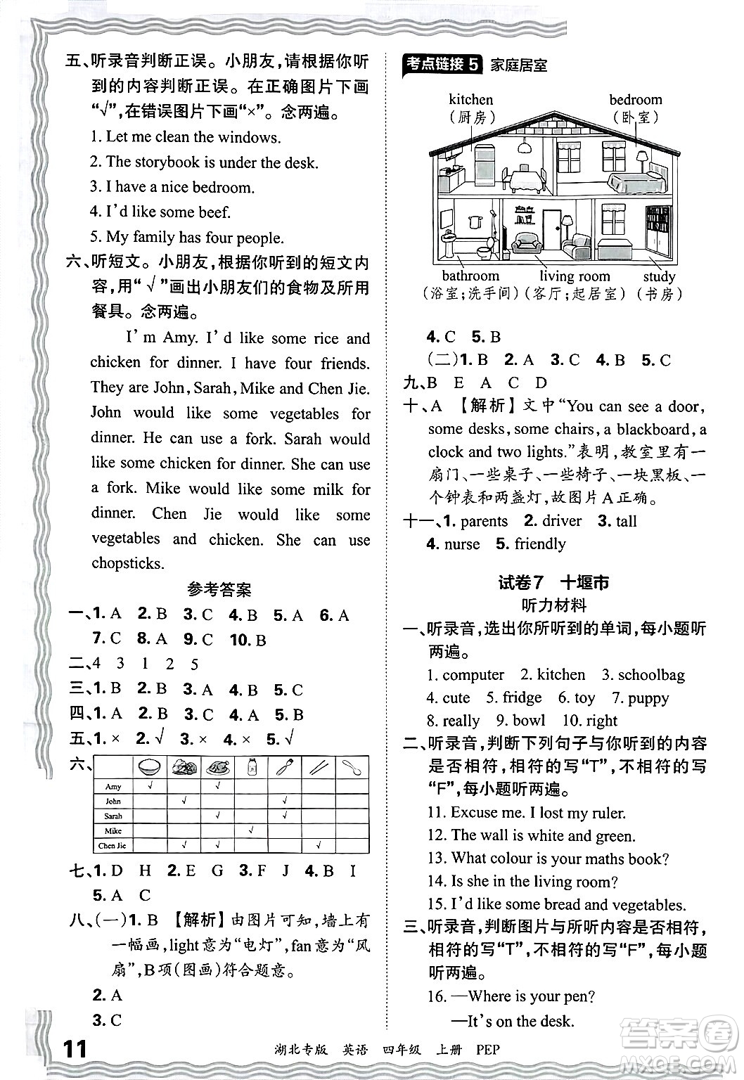 江西人民出版社2024年秋王朝霞各地期末試卷精選四年級英語上冊人教PEP版湖北專版答案