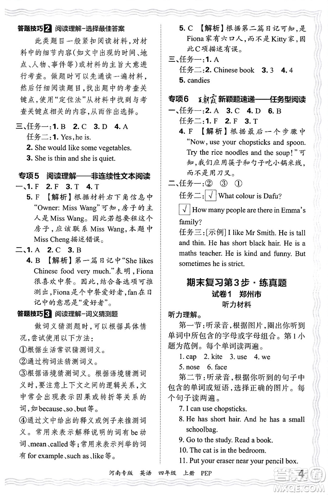 江西人民出版社2024年秋王朝霞各地期末試卷精選四年級英語上冊人教PEP版河南專版答案