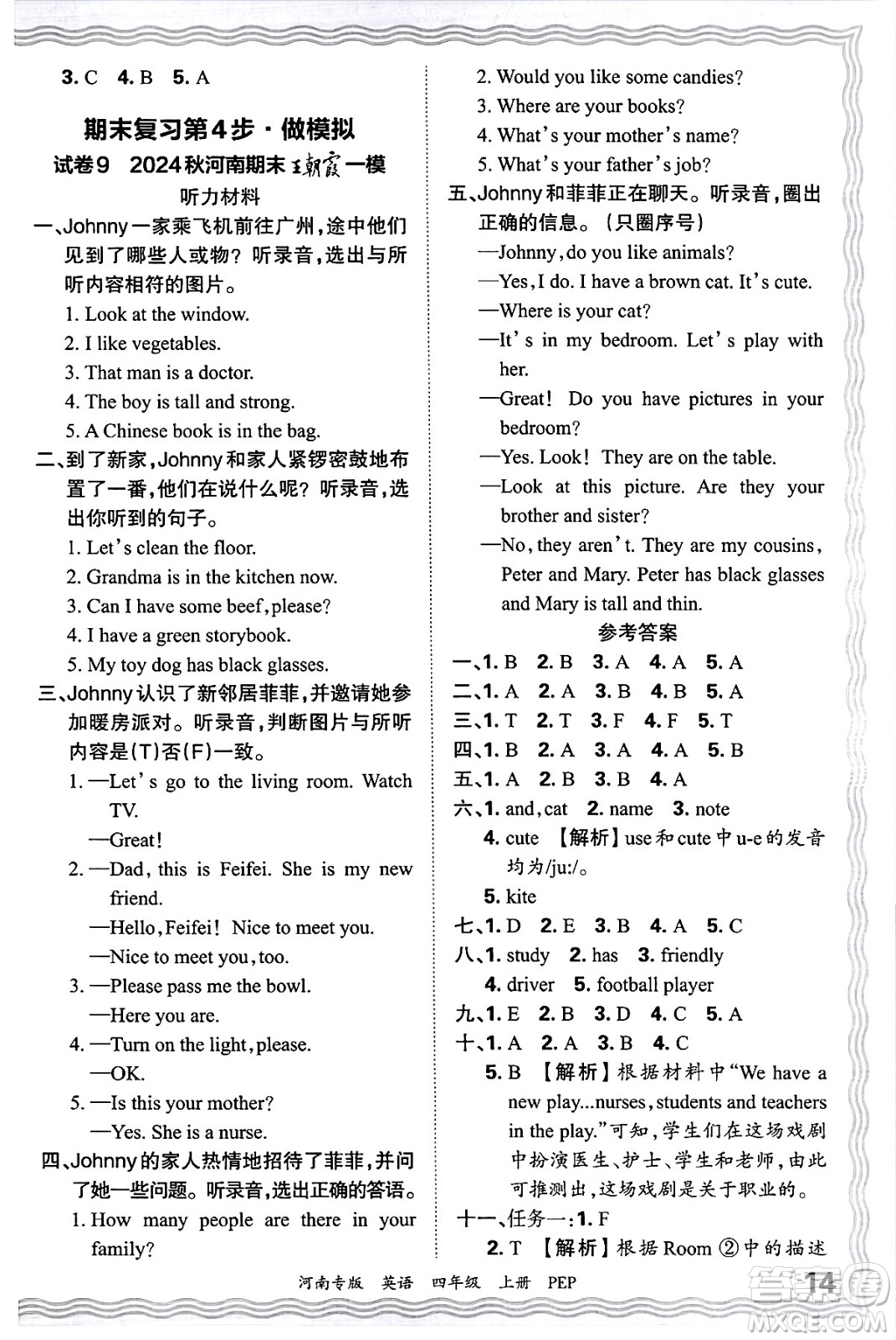 江西人民出版社2024年秋王朝霞各地期末試卷精選四年級英語上冊人教PEP版河南專版答案