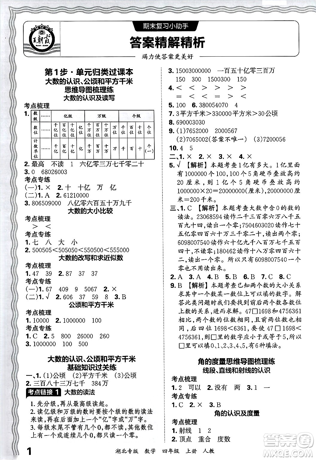 江西人民出版社2024年秋王朝霞各地期末試卷精選四年級數(shù)學(xué)上冊人教版湖北專版答案