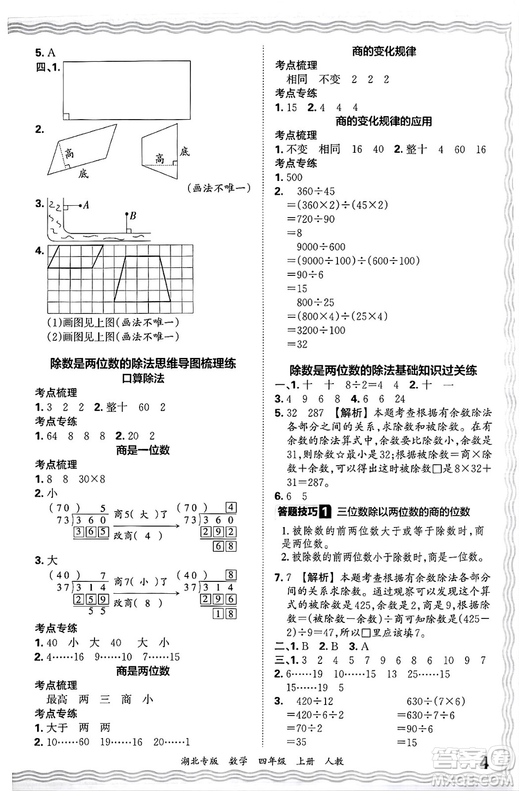 江西人民出版社2024年秋王朝霞各地期末試卷精選四年級數(shù)學(xué)上冊人教版湖北專版答案