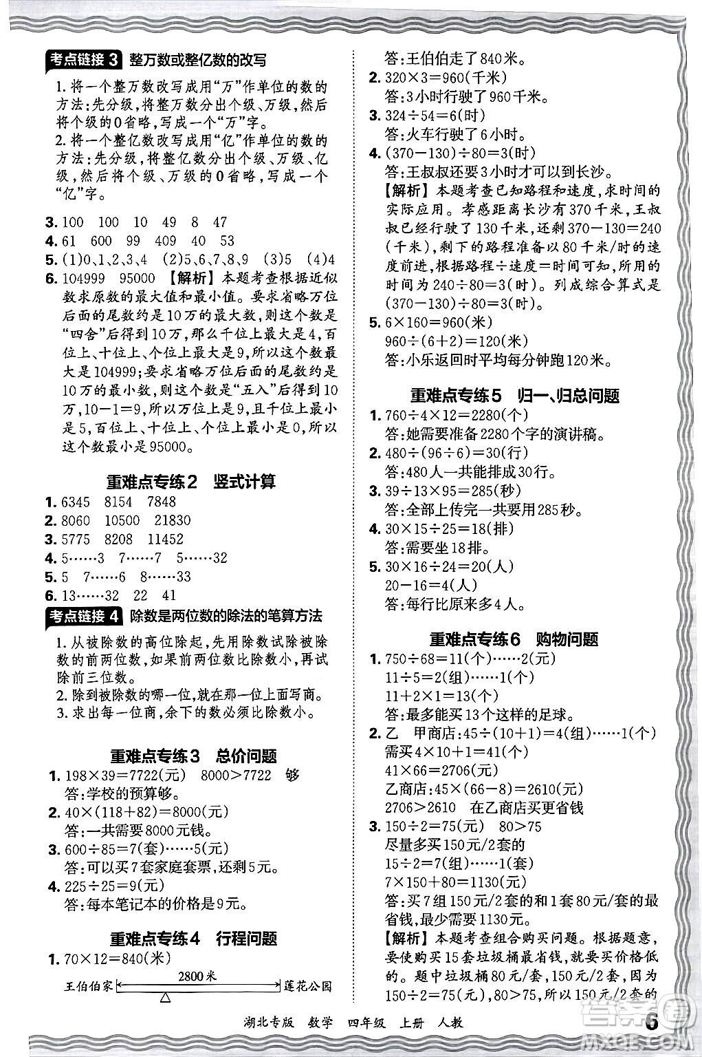 江西人民出版社2024年秋王朝霞各地期末試卷精選四年級數(shù)學(xué)上冊人教版湖北專版答案