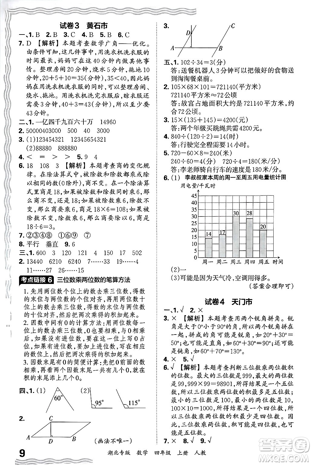 江西人民出版社2024年秋王朝霞各地期末試卷精選四年級數(shù)學(xué)上冊人教版湖北專版答案