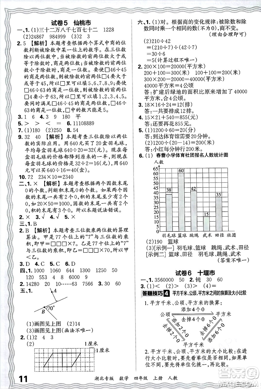 江西人民出版社2024年秋王朝霞各地期末試卷精選四年級數(shù)學(xué)上冊人教版湖北專版答案