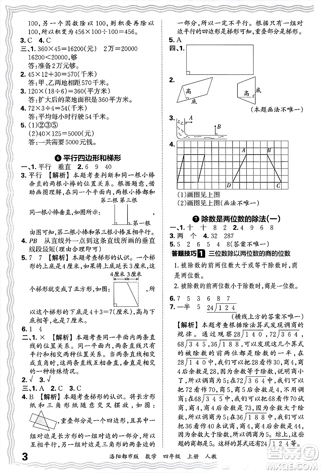 江西人民出版社2024年秋王朝霞各地期末試卷精選四年級數(shù)學(xué)上冊人教版洛陽專版答案