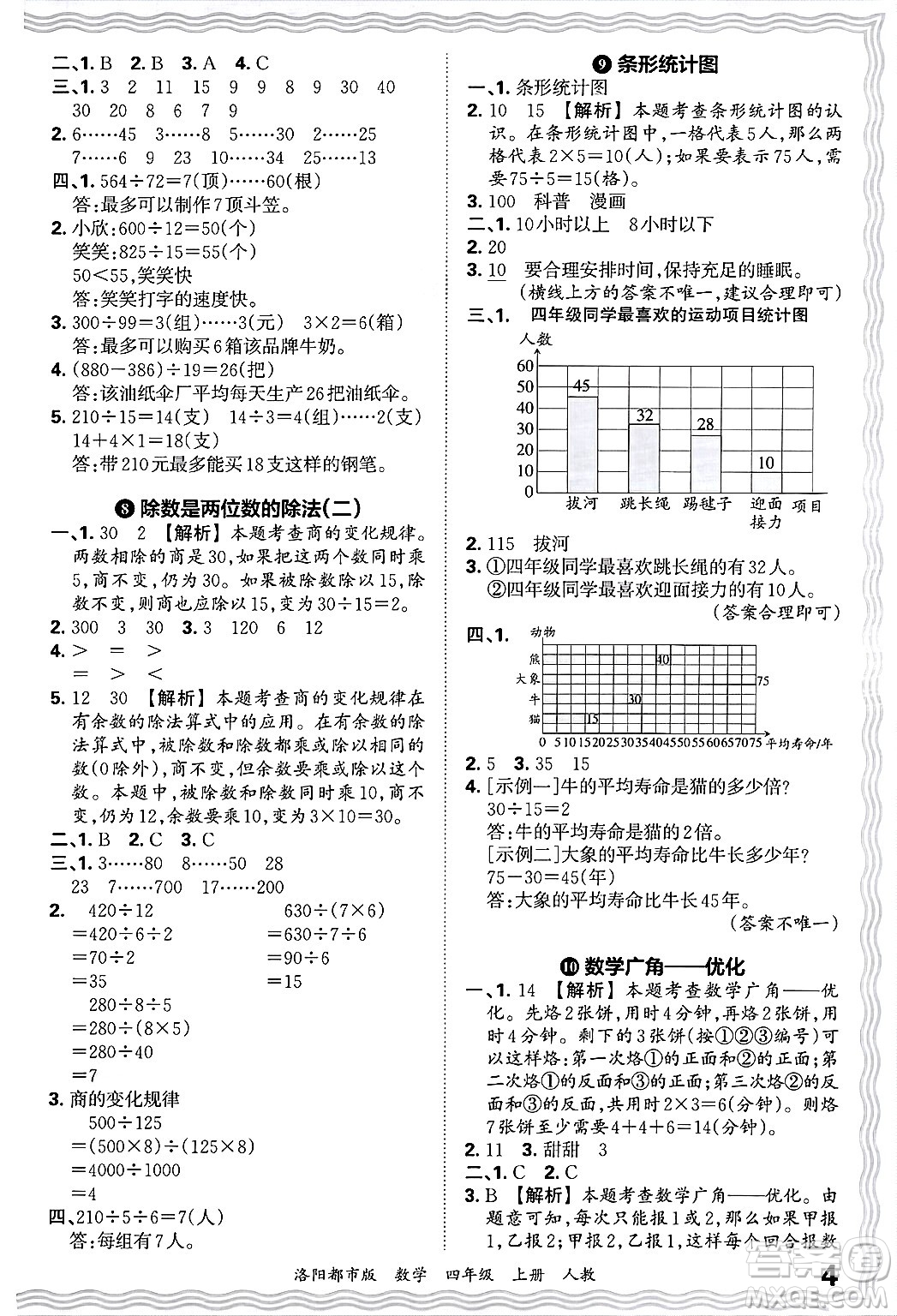 江西人民出版社2024年秋王朝霞各地期末試卷精選四年級數(shù)學(xué)上冊人教版洛陽專版答案