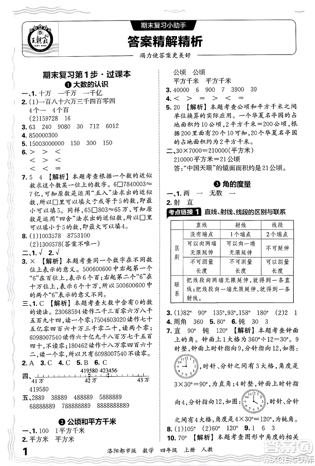 江西人民出版社2024年秋王朝霞各地期末試卷精選四年級數(shù)學(xué)上冊人教版洛陽專版答案