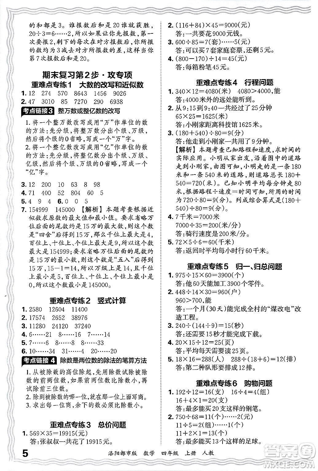 江西人民出版社2024年秋王朝霞各地期末試卷精選四年級數(shù)學(xué)上冊人教版洛陽專版答案