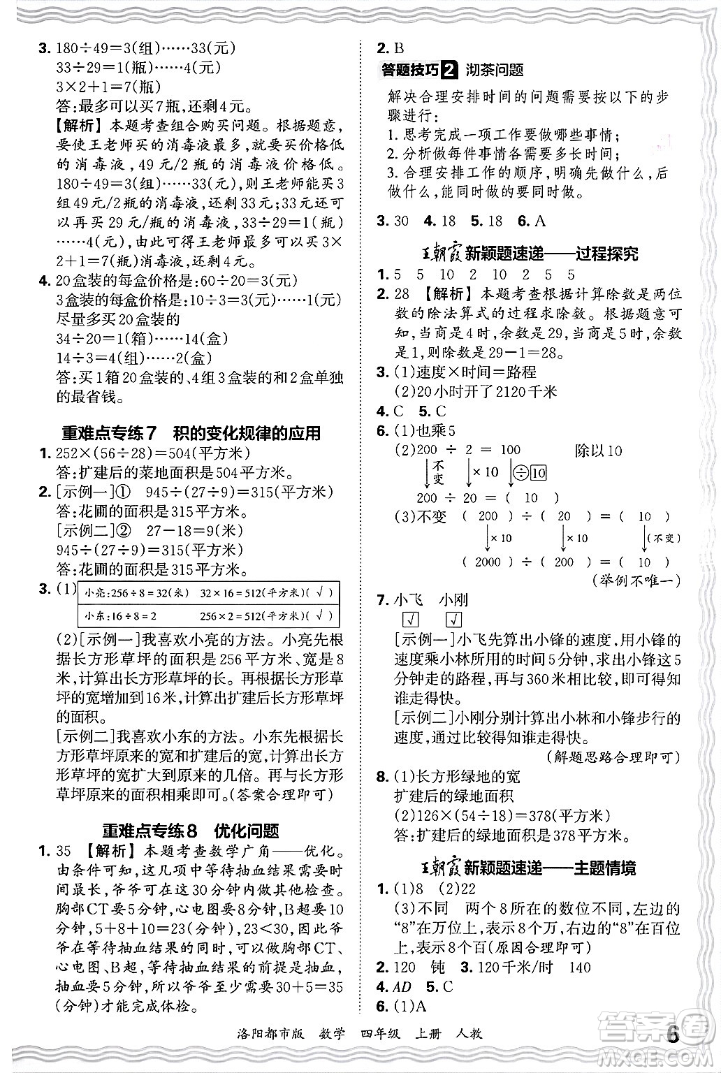 江西人民出版社2024年秋王朝霞各地期末試卷精選四年級數(shù)學(xué)上冊人教版洛陽專版答案