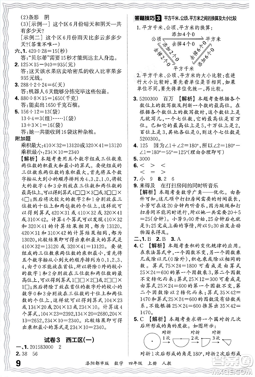 江西人民出版社2024年秋王朝霞各地期末試卷精選四年級數(shù)學(xué)上冊人教版洛陽專版答案