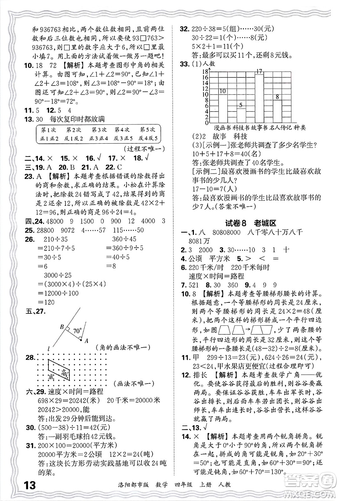 江西人民出版社2024年秋王朝霞各地期末試卷精選四年級數(shù)學(xué)上冊人教版洛陽專版答案