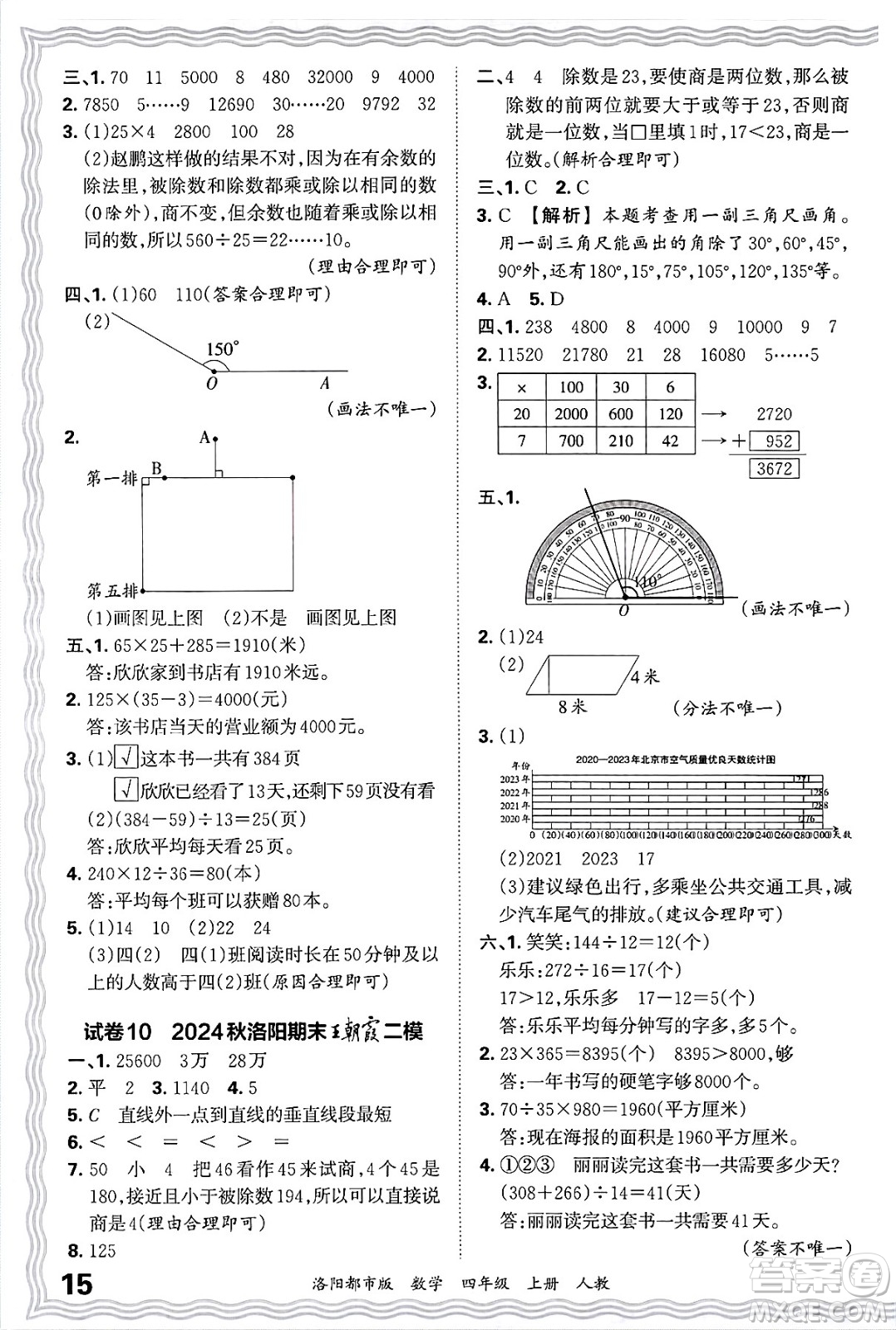 江西人民出版社2024年秋王朝霞各地期末試卷精選四年級數(shù)學(xué)上冊人教版洛陽專版答案