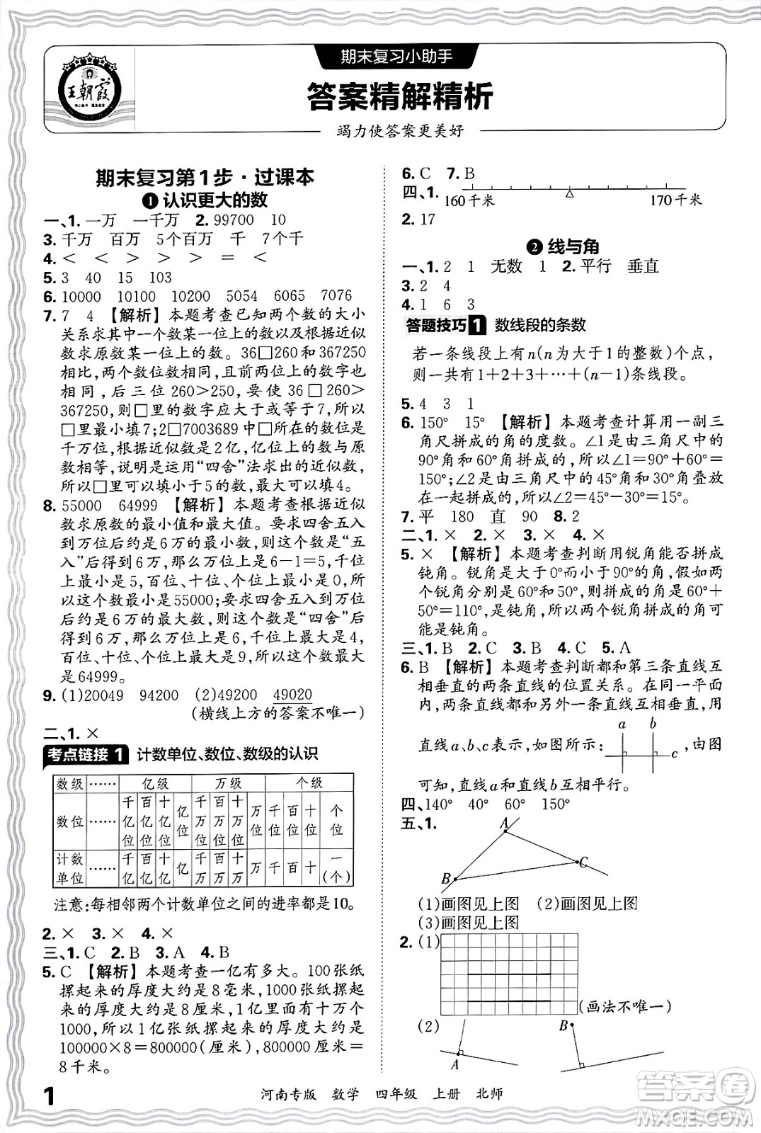 江西人民出版社2024年秋王朝霞各地期末試卷精選四年級數(shù)學上冊北師大版河南專版答案