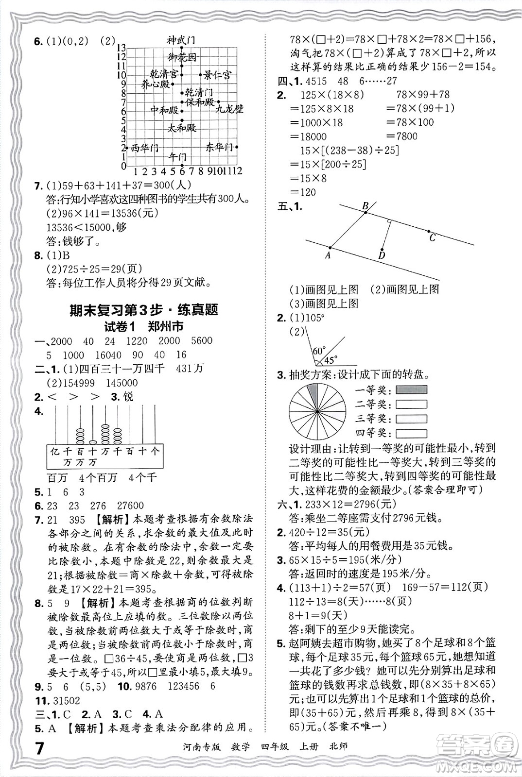 江西人民出版社2024年秋王朝霞各地期末試卷精選四年級數(shù)學上冊北師大版河南專版答案