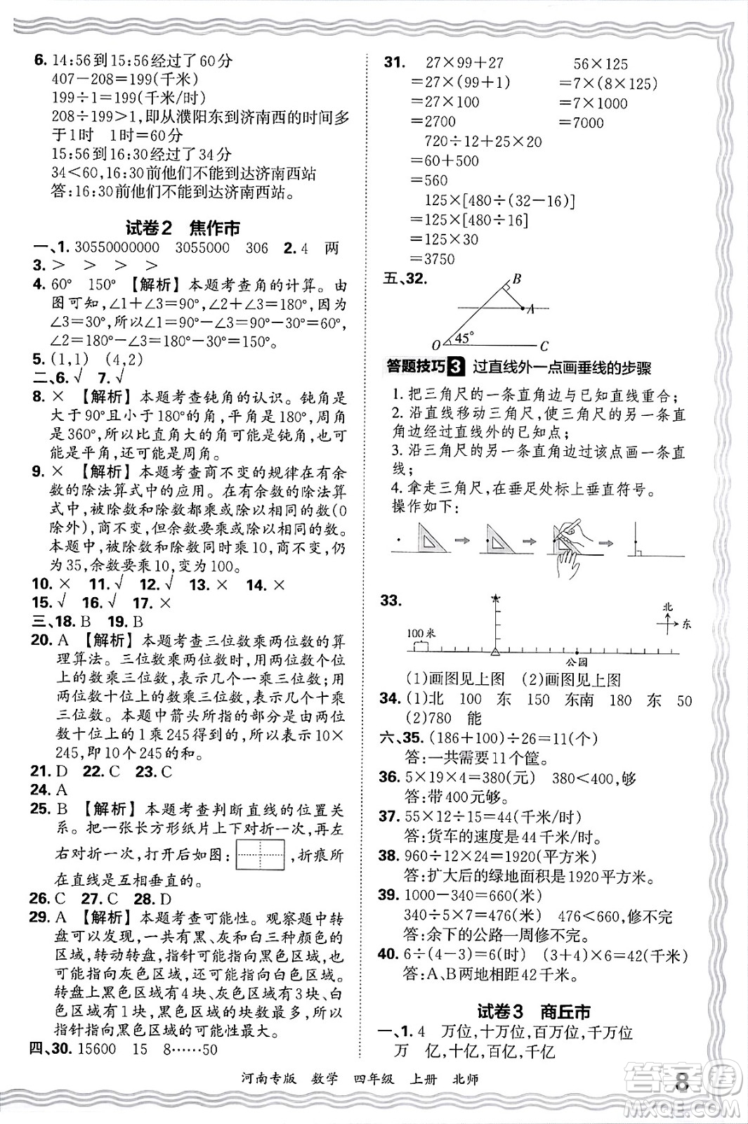 江西人民出版社2024年秋王朝霞各地期末試卷精選四年級數(shù)學上冊北師大版河南專版答案