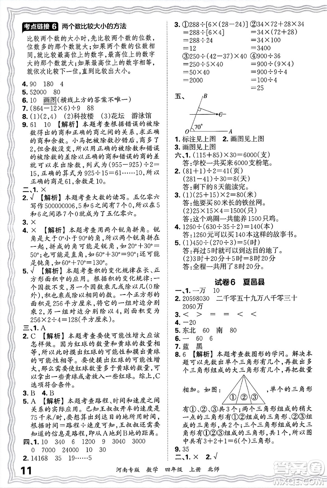 江西人民出版社2024年秋王朝霞各地期末試卷精選四年級數(shù)學上冊北師大版河南專版答案