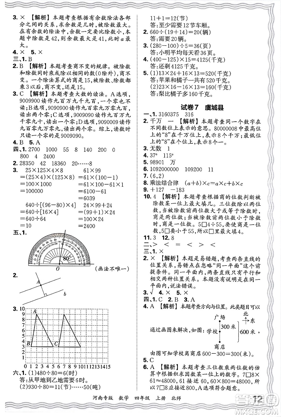 江西人民出版社2024年秋王朝霞各地期末試卷精選四年級數(shù)學上冊北師大版河南專版答案