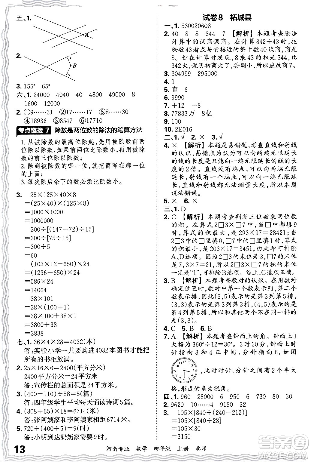 江西人民出版社2024年秋王朝霞各地期末試卷精選四年級數(shù)學上冊北師大版河南專版答案