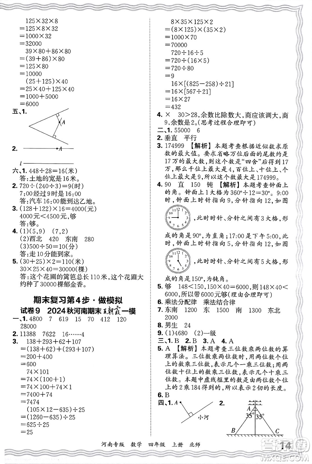 江西人民出版社2024年秋王朝霞各地期末試卷精選四年級數(shù)學上冊北師大版河南專版答案