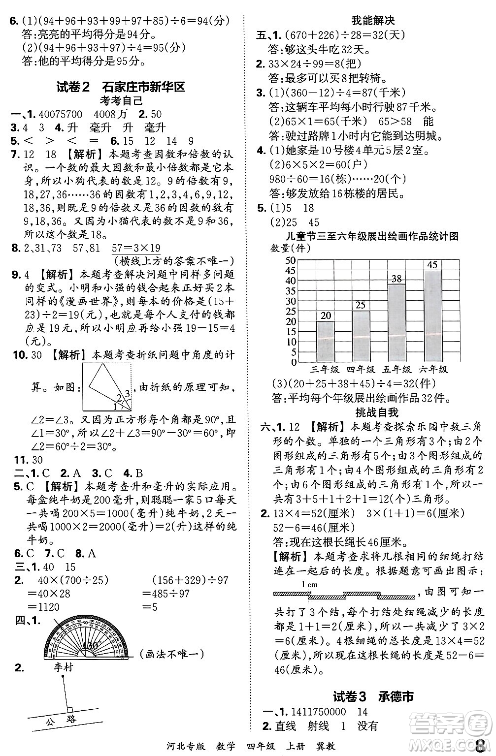 江西人民出版社2024年秋王朝霞各地期末試卷精選四年級(jí)數(shù)學(xué)上冊(cè)冀教版河北專(zhuān)版答案