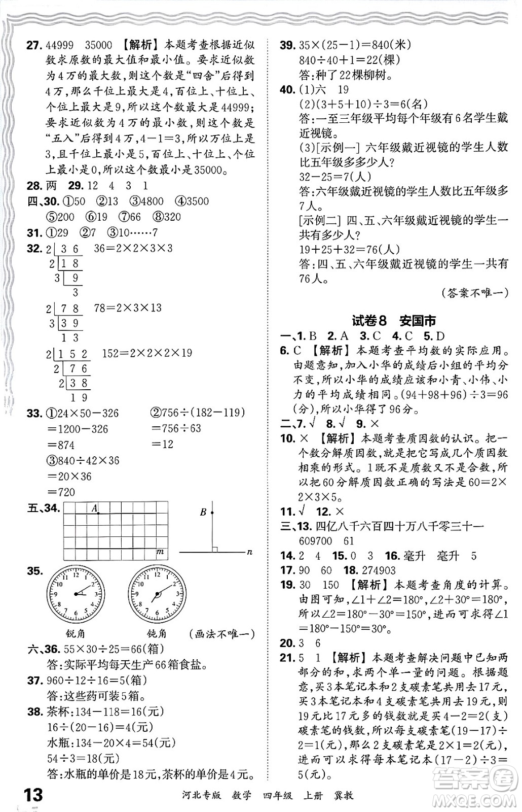 江西人民出版社2024年秋王朝霞各地期末試卷精選四年級(jí)數(shù)學(xué)上冊(cè)冀教版河北專(zhuān)版答案