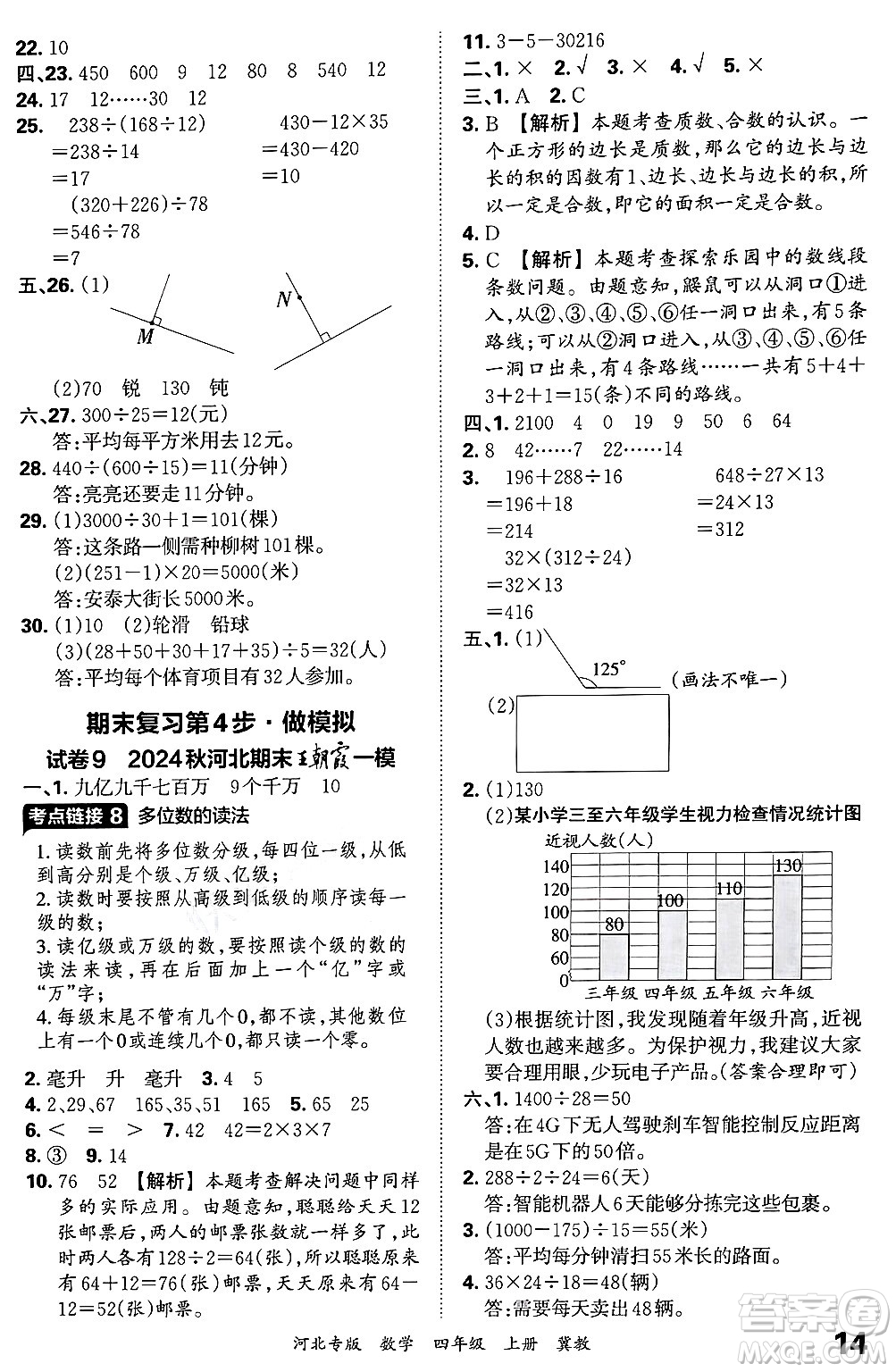 江西人民出版社2024年秋王朝霞各地期末試卷精選四年級(jí)數(shù)學(xué)上冊(cè)冀教版河北專(zhuān)版答案