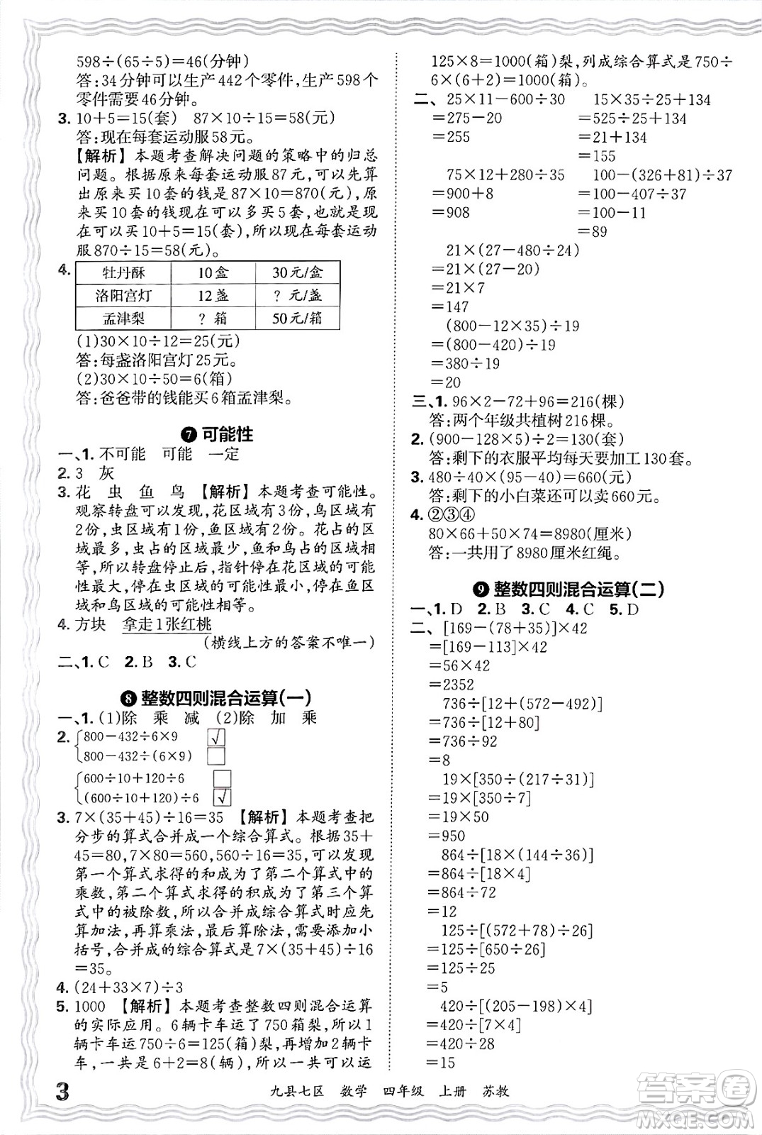 江西人民出版社2024年秋王朝霞各地期末試卷精選四年級(jí)數(shù)學(xué)上冊(cè)蘇教版洛陽(yáng)專版答案