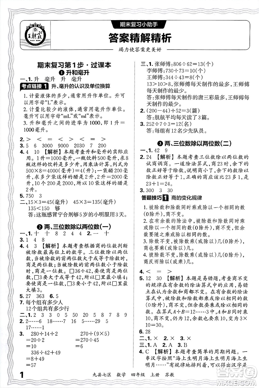 江西人民出版社2024年秋王朝霞各地期末試卷精選四年級(jí)數(shù)學(xué)上冊(cè)蘇教版洛陽(yáng)專版答案