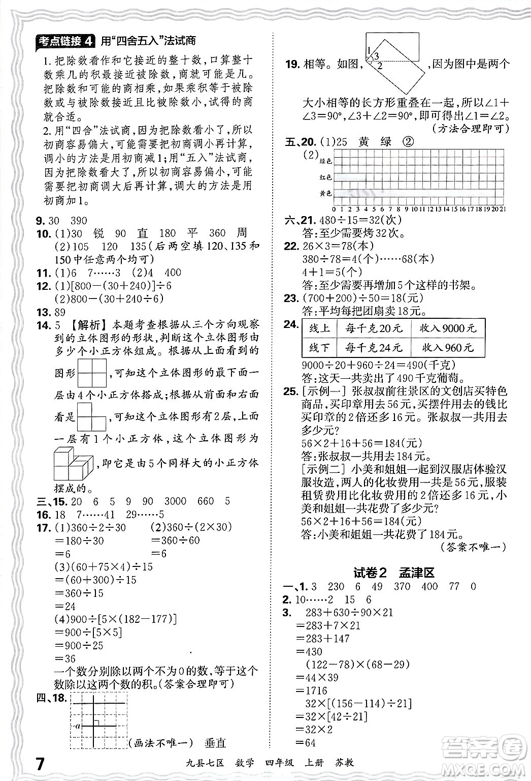 江西人民出版社2024年秋王朝霞各地期末試卷精選四年級(jí)數(shù)學(xué)上冊(cè)蘇教版洛陽(yáng)專版答案