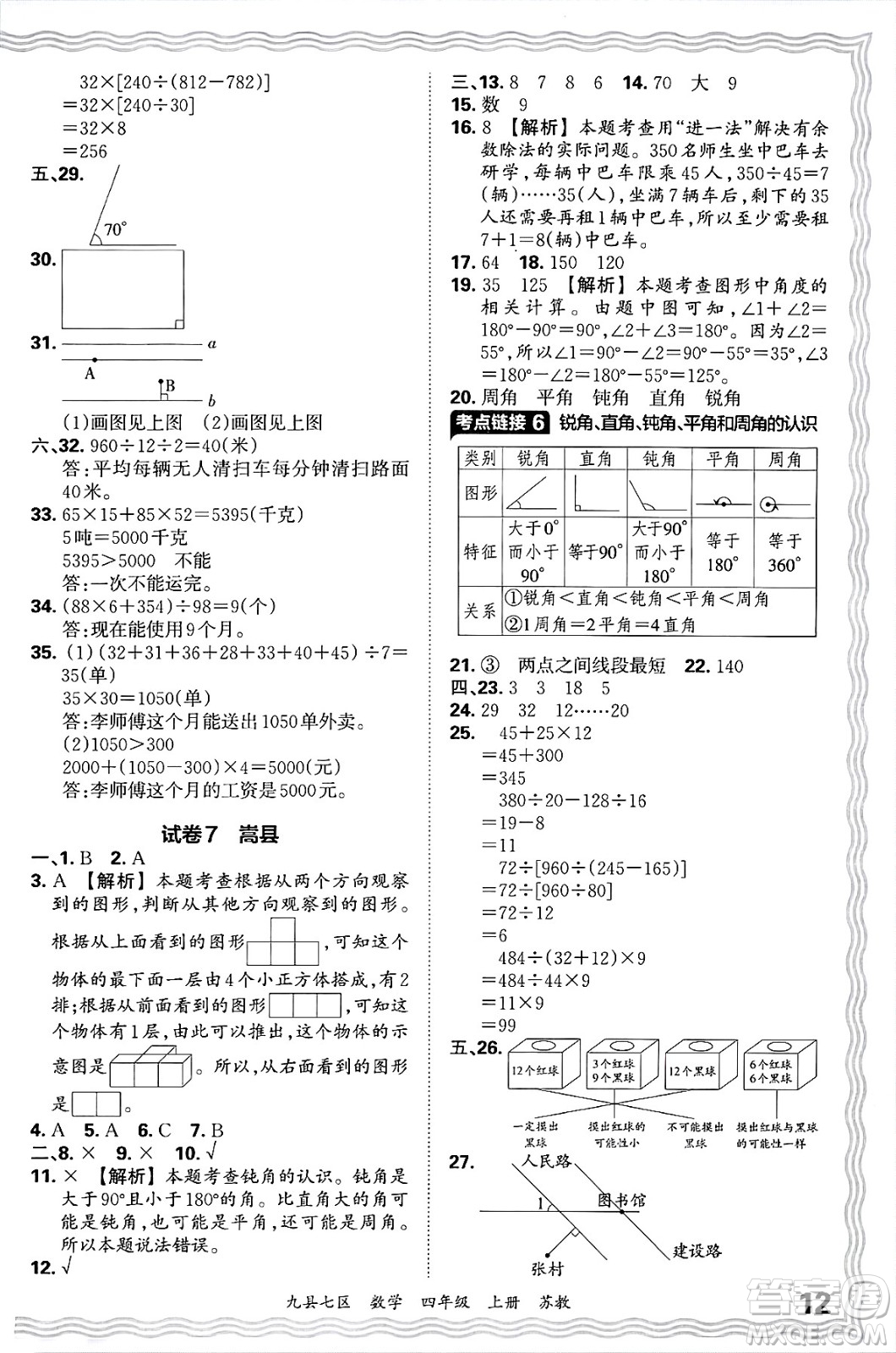 江西人民出版社2024年秋王朝霞各地期末試卷精選四年級(jí)數(shù)學(xué)上冊(cè)蘇教版洛陽(yáng)專版答案