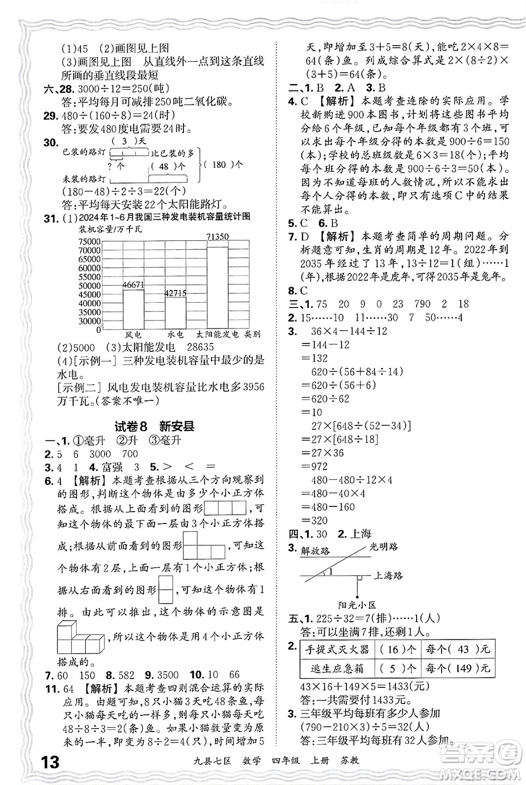 江西人民出版社2024年秋王朝霞各地期末試卷精選四年級(jí)數(shù)學(xué)上冊(cè)蘇教版洛陽(yáng)專版答案