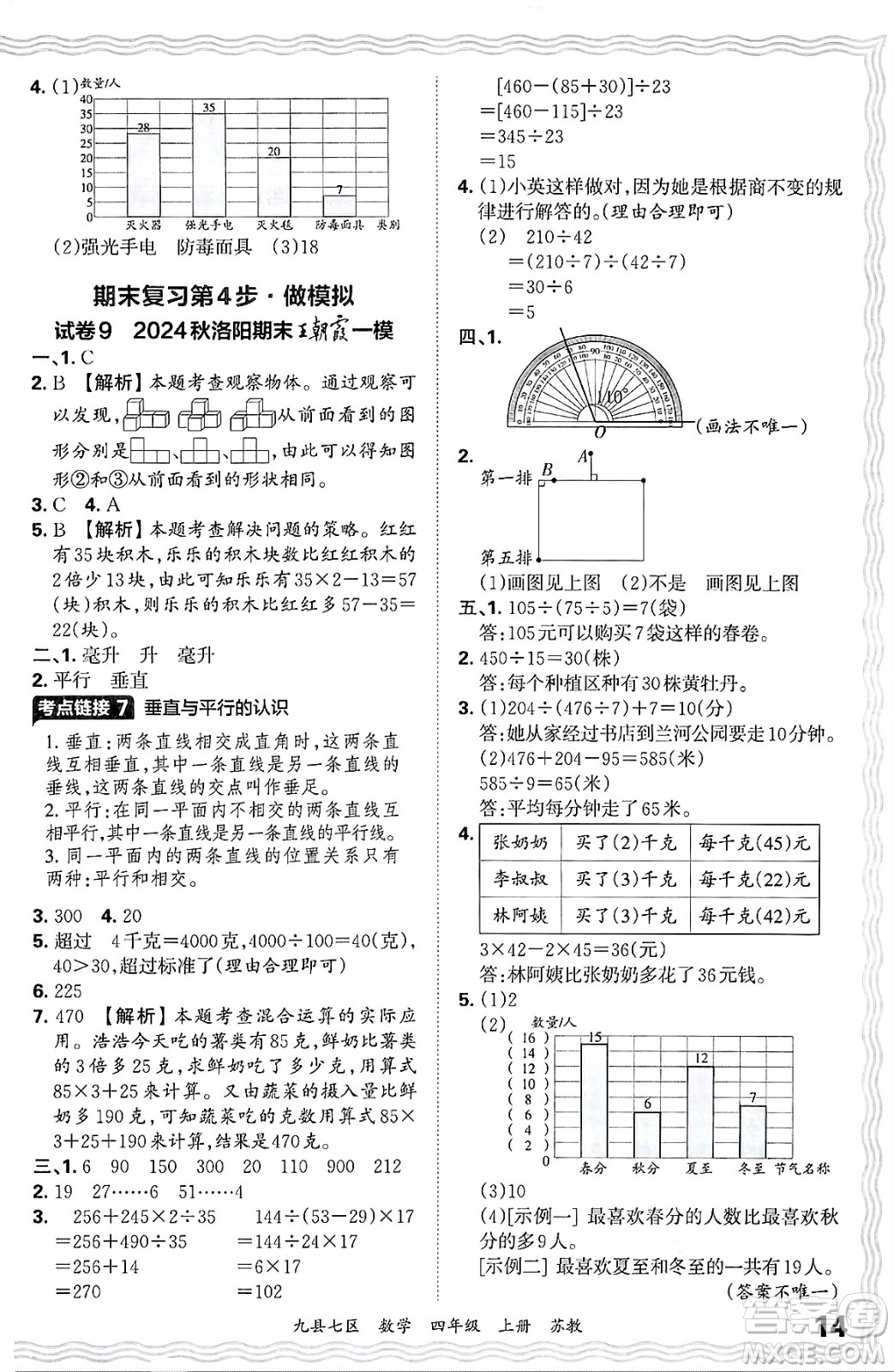 江西人民出版社2024年秋王朝霞各地期末試卷精選四年級(jí)數(shù)學(xué)上冊(cè)蘇教版洛陽(yáng)專版答案