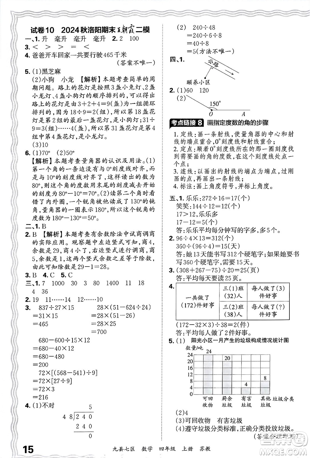 江西人民出版社2024年秋王朝霞各地期末試卷精選四年級(jí)數(shù)學(xué)上冊(cè)蘇教版洛陽(yáng)專版答案