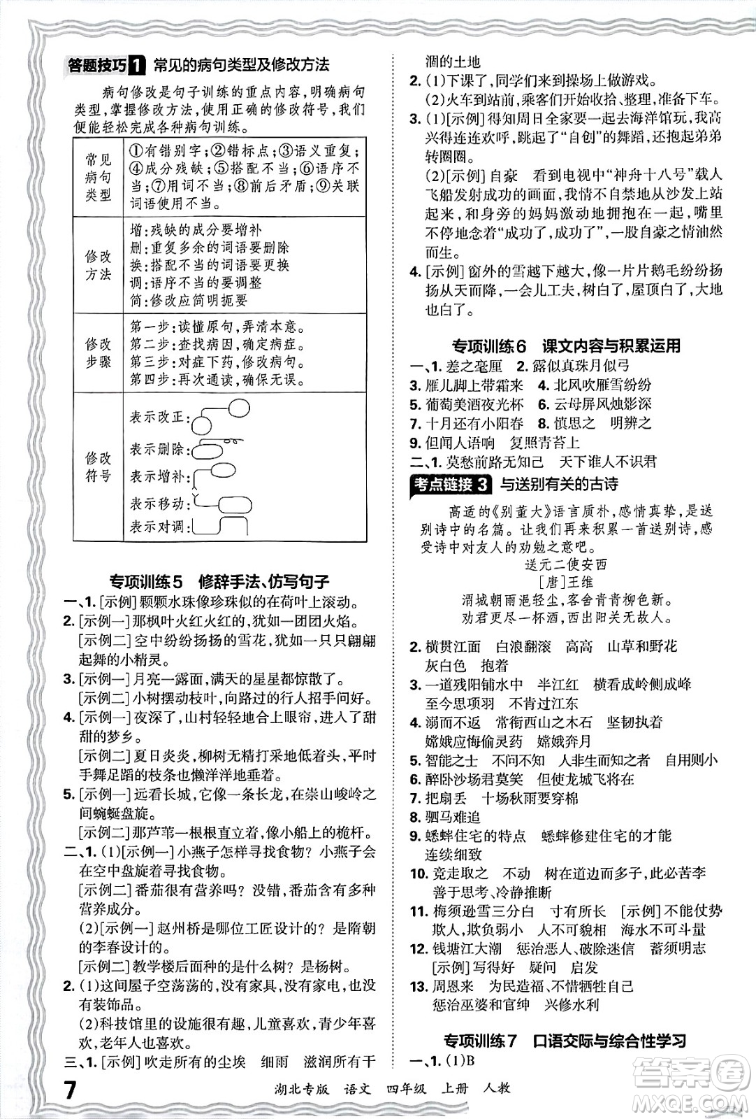 江西人民出版社2024年秋王朝霞各地期末試卷精選四年級語文上冊人教版湖北專版答案