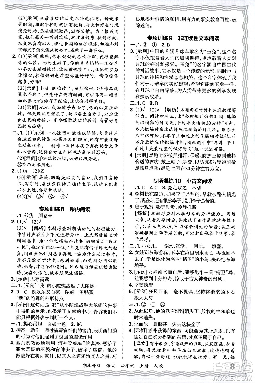 江西人民出版社2024年秋王朝霞各地期末試卷精選四年級語文上冊人教版湖北專版答案