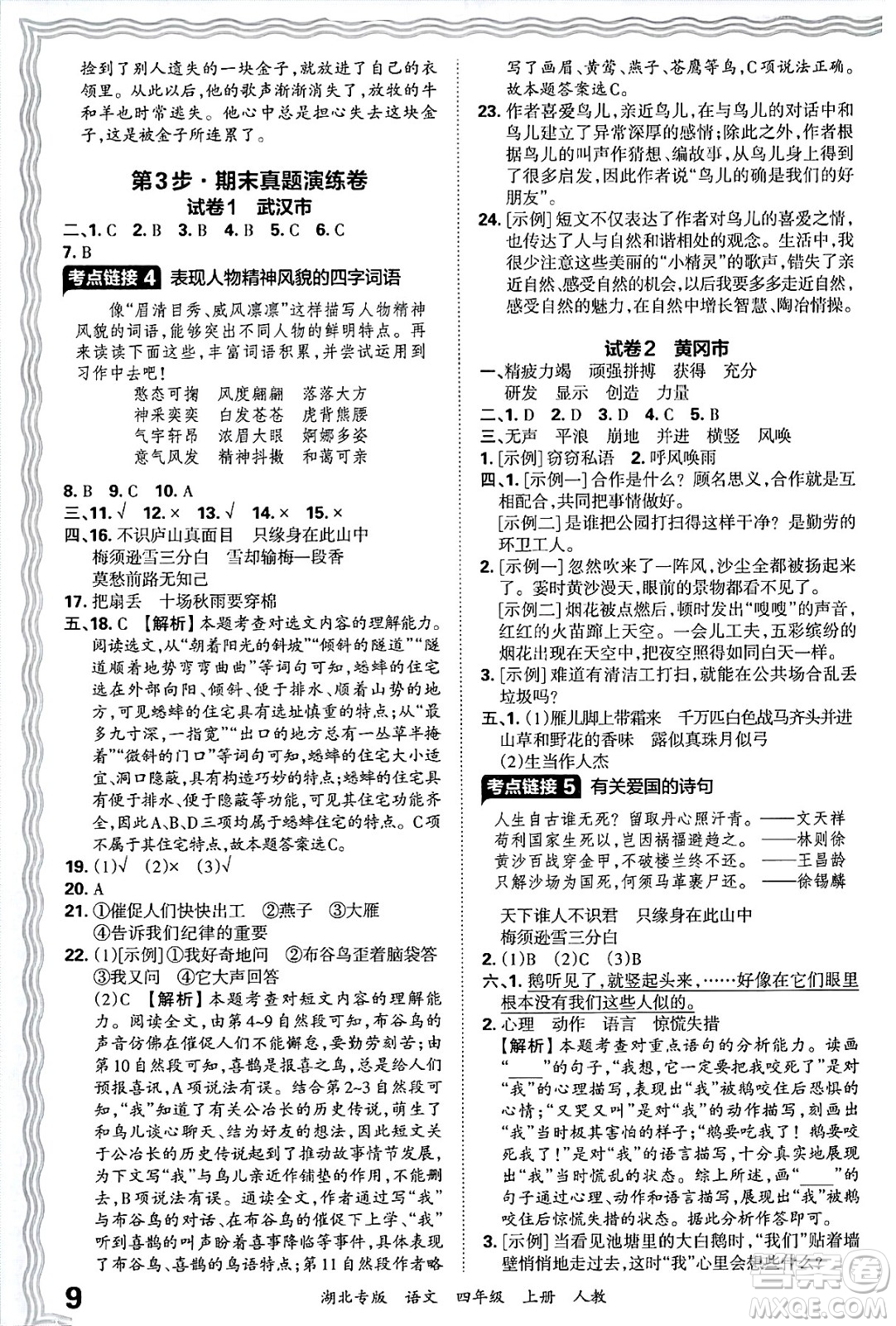 江西人民出版社2024年秋王朝霞各地期末試卷精選四年級語文上冊人教版湖北專版答案