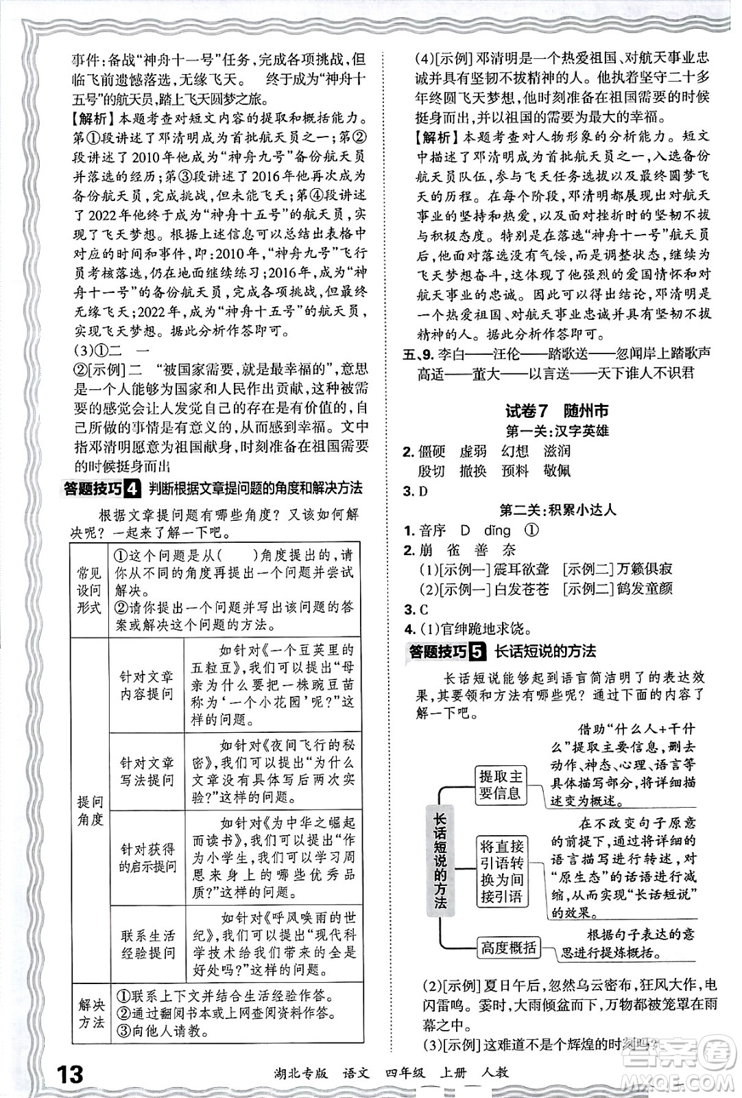 江西人民出版社2024年秋王朝霞各地期末試卷精選四年級語文上冊人教版湖北專版答案