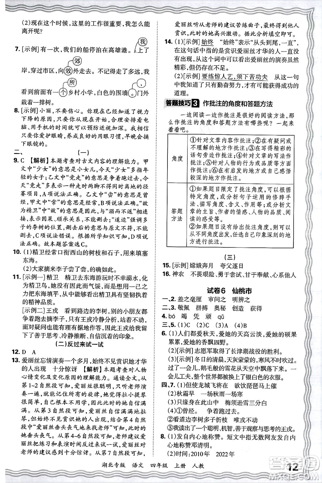 江西人民出版社2024年秋王朝霞各地期末試卷精選四年級語文上冊人教版湖北專版答案