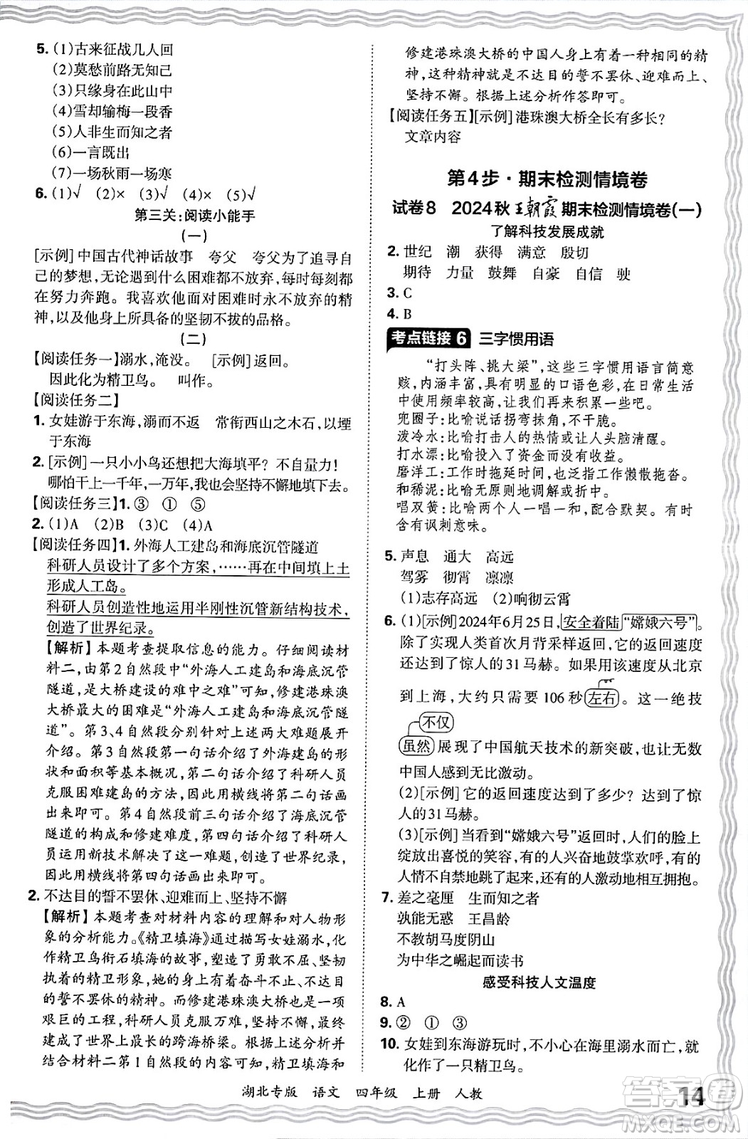 江西人民出版社2024年秋王朝霞各地期末試卷精選四年級語文上冊人教版湖北專版答案