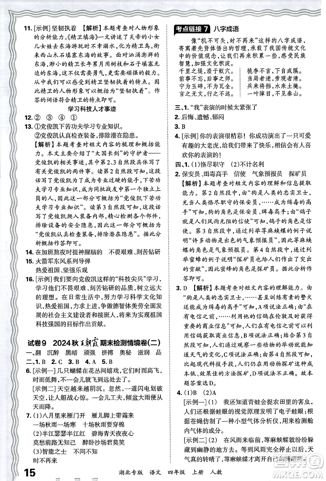 江西人民出版社2024年秋王朝霞各地期末試卷精選四年級語文上冊人教版湖北專版答案