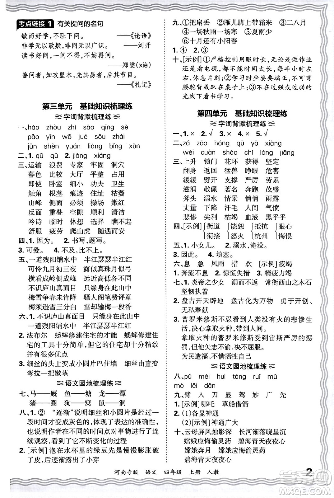 江西人民出版社2024年秋王朝霞各地期末試卷精選四年級(jí)語(yǔ)文上冊(cè)人教版河南專版答案