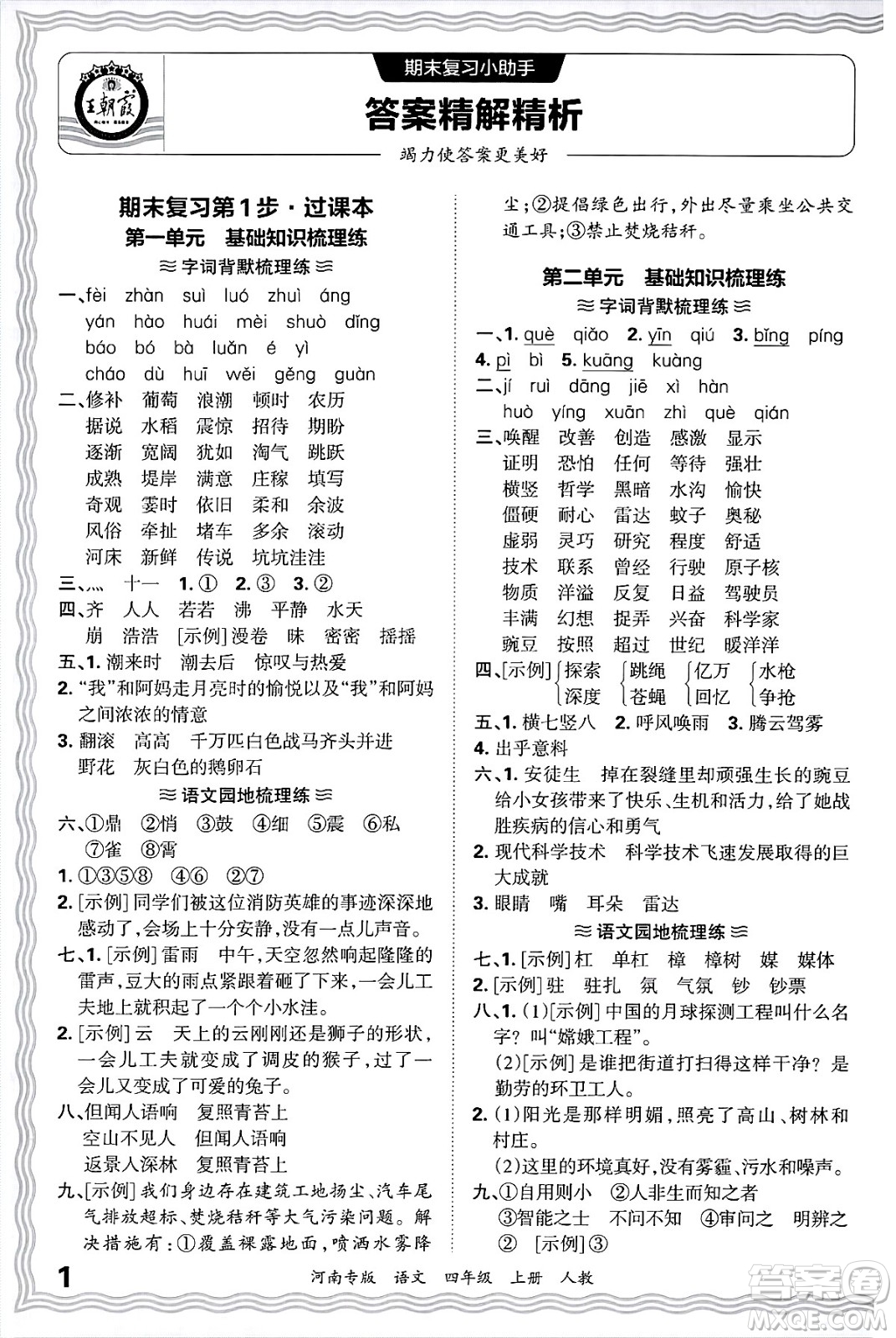 江西人民出版社2024年秋王朝霞各地期末試卷精選四年級(jí)語(yǔ)文上冊(cè)人教版河南專版答案