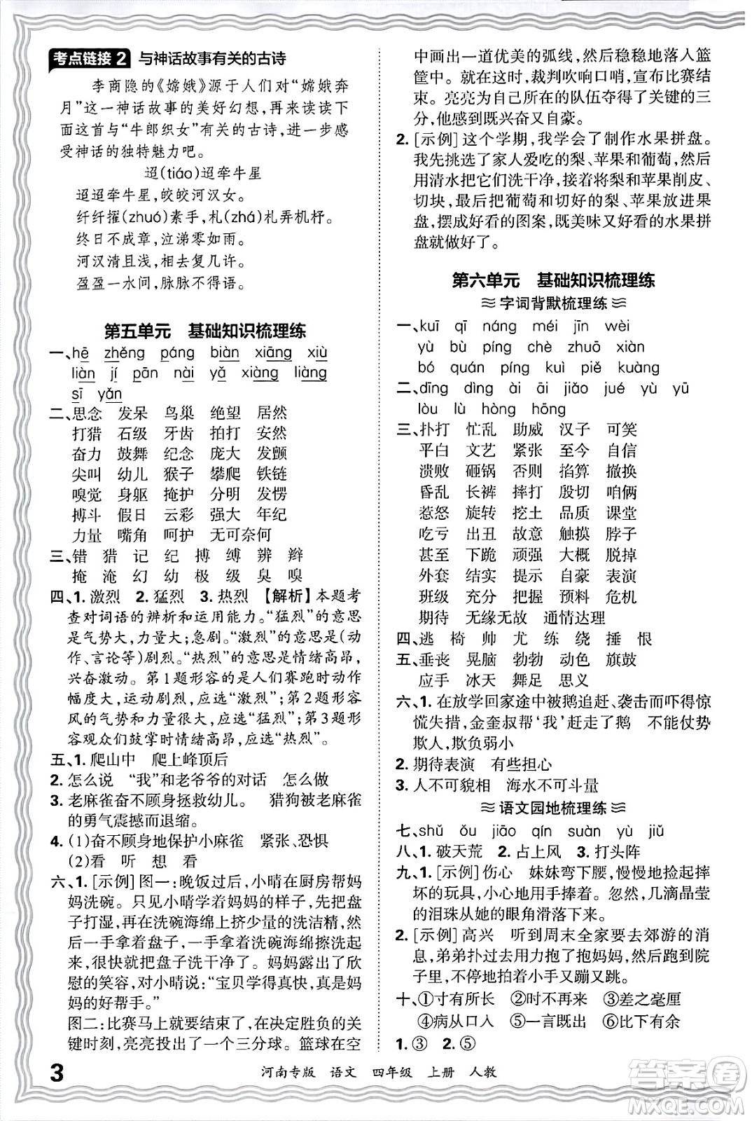 江西人民出版社2024年秋王朝霞各地期末試卷精選四年級(jí)語(yǔ)文上冊(cè)人教版河南專版答案