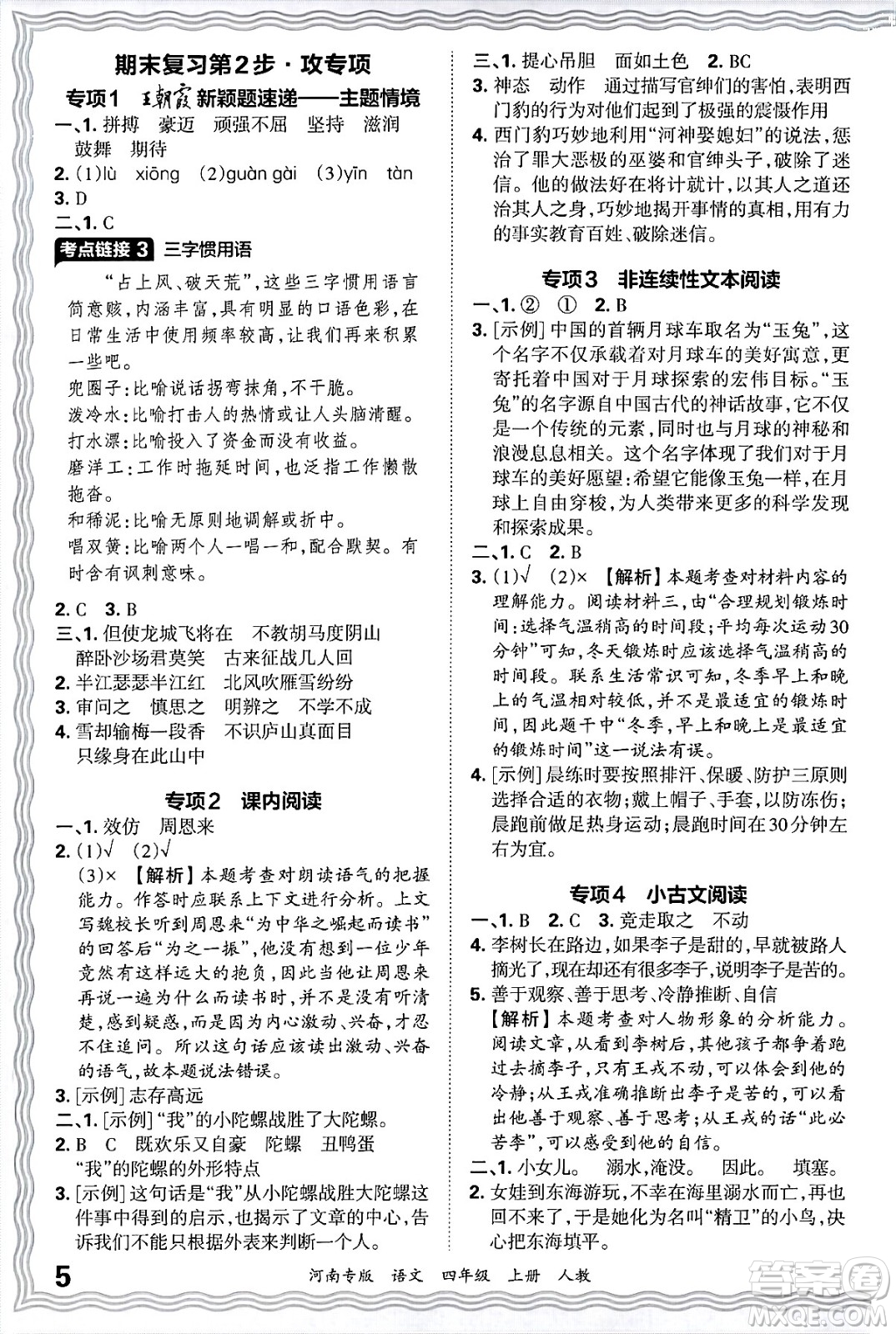 江西人民出版社2024年秋王朝霞各地期末試卷精選四年級(jí)語(yǔ)文上冊(cè)人教版河南專版答案