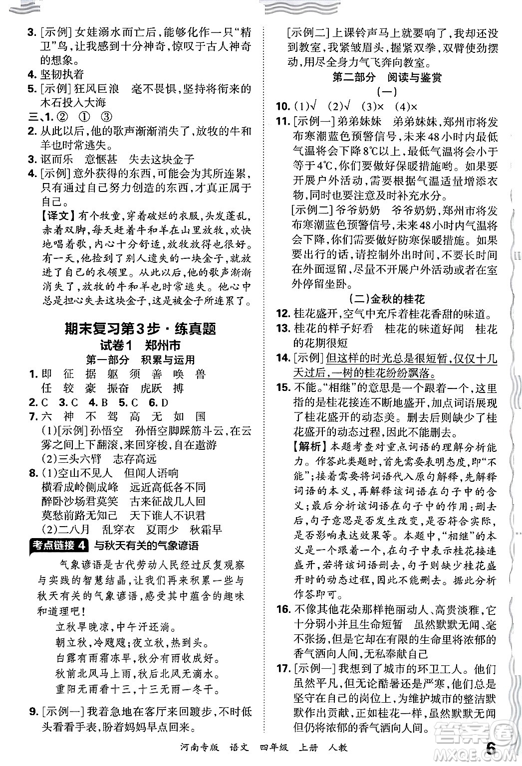 江西人民出版社2024年秋王朝霞各地期末試卷精選四年級(jí)語(yǔ)文上冊(cè)人教版河南專版答案